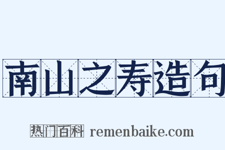 南山之寿造句是什么意思的图片